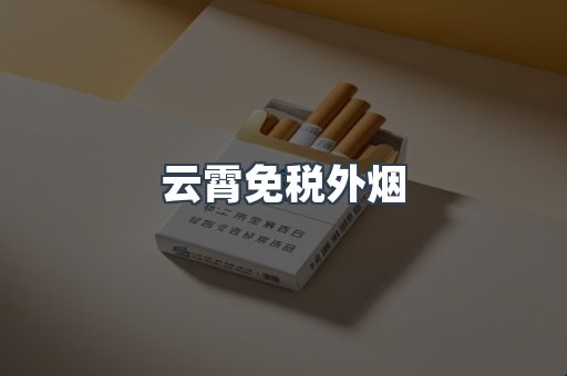 云霄免税外烟