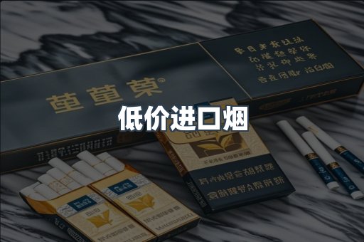 低价进口烟